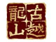 古越龍山